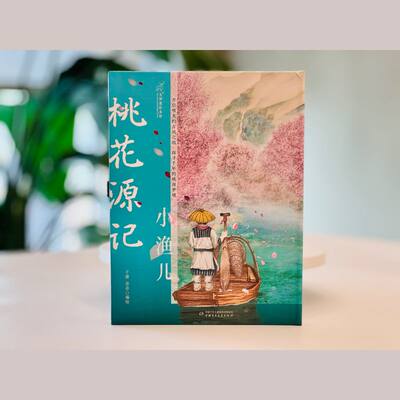 随书附赠《桃花源记》进阶手册