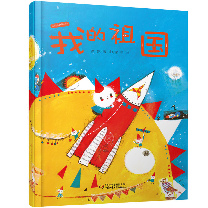 我的祖国我爱我的祖国 3-4-5-6-7-8-9岁儿童绘本故事书睡前故事书 培养孩子热爱祖国热爱生活热爱大自然中国少年儿童出版社,书籍/杂志/报纸,绘本/图画书/少儿动漫书,淘宝优惠券,粉丝福利购,淘宝优惠卷