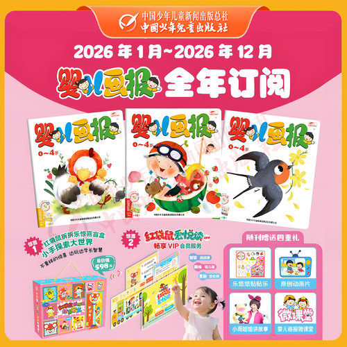 婴儿画报2026年1-12月全年订阅