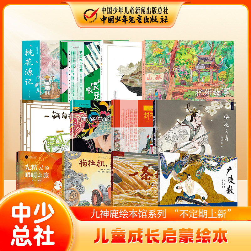 九神鹿绘本馆系列精装绘本 清明上河图盘中餐十面埋伏中国 3-6岁儿童传统文化中国故事绘本幼儿科学趣味启蒙亲子共读睡前图画书