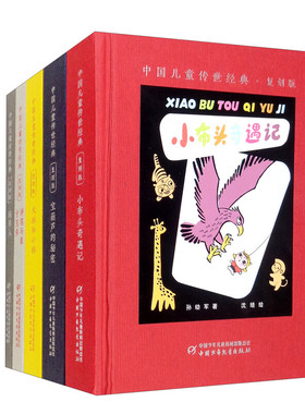 中国儿童传世经典复刻版 精装全5册 林和小林小布头奇遇记宝葫芦的秘密神笔马良十兄弟稻草人 小学生课外阅读书籍 正版