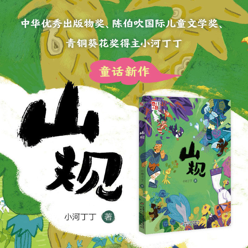 《儿童文学》童书馆：大拇指原创&mdash;&mdash;山规 小河丁丁著 7-12岁小学生一二三四五六年级课外阅读 奇幻童话民间传说儿童文学读物