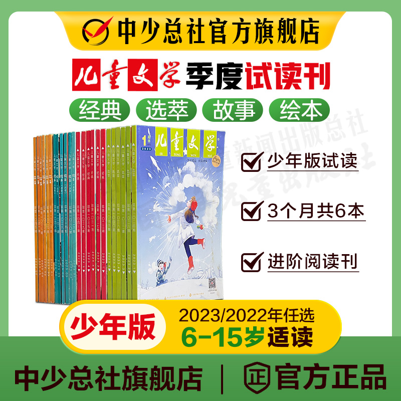 【儿童文学季度刊】2023/2022年儿童文学经典选萃故事绘本 1-6年级适读季度刊试读刊亲子阅读注音版科普杂志全新6-15岁中小学生