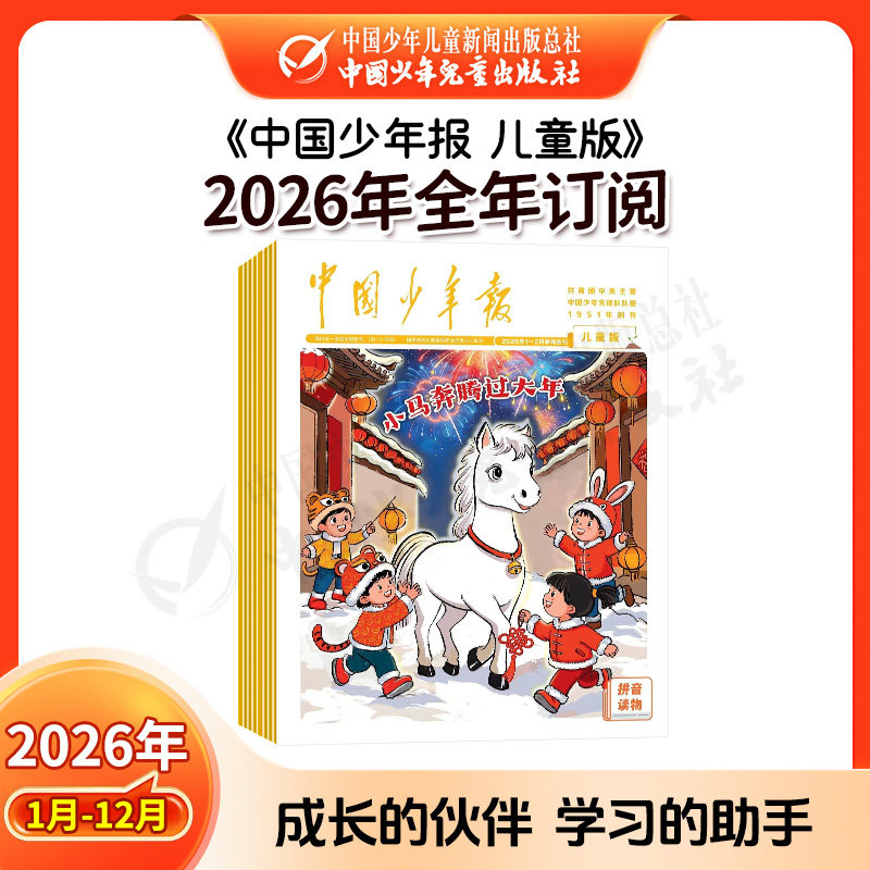 中国儿童报/中国少年报 2026年1-12月全年订阅 1-3年级 1-6年级（6-12岁）小学生课外作文素材 写作文摘杂志培养良好生活习惯官旗