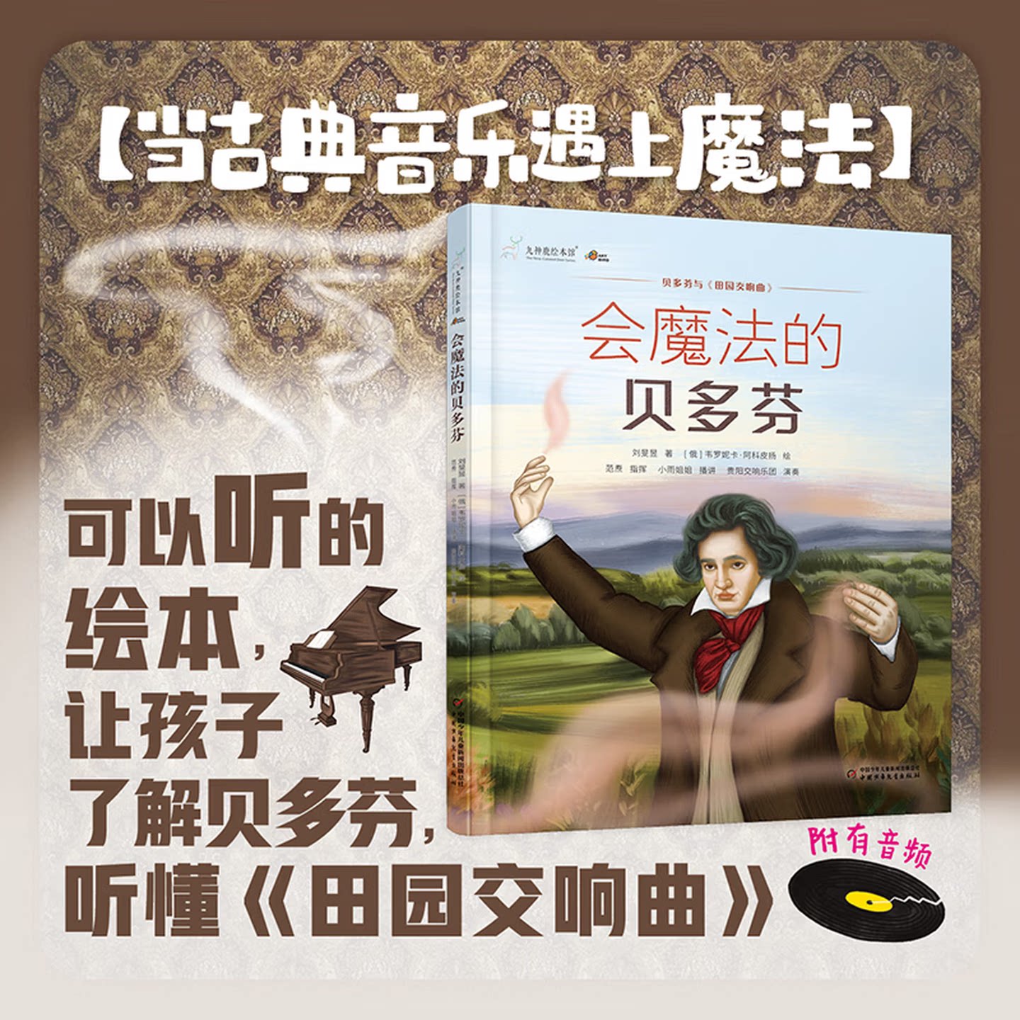 九神鹿绘本馆 会魔法的贝多芬 精装绘本 6-10岁儿童音乐启蒙 名人故事 贝多芬成长故事 古典音乐入门 艺术素养培养 儿童课外阅读书