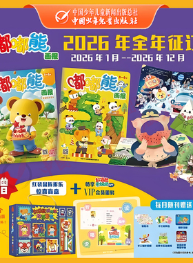 嘟嘟熊画报【2026年1月现货】【现货25年】1-12月全年订阅 12期共36本2-6岁婴幼儿早教益智启蒙 中少官旗
