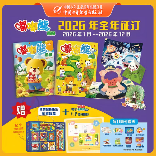 2026年嘟嘟熊画报儿童早教