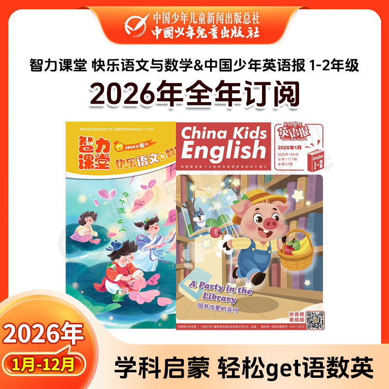 【2026年订阅】中国少年英语报&智力课堂快乐语文与数学 1-2年级 1-12月订阅 送12本动手与动脑 小学生分级阅读同步课堂知识新刊