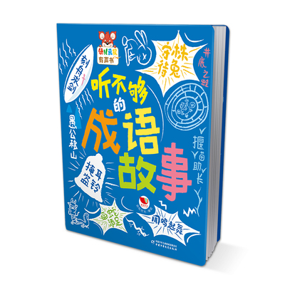 幼儿画报有声书-听不够的成语故事 会说话的早教有声点读书 3-6岁幼儿园宝宝大中小班启蒙认知绘本读物成语故事发声书 官方正版