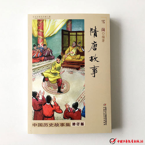 虚拟商品不退不换-林汉达中国历史故事-隋唐故事