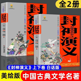 中国古典文学名著 封神演义聊斋志异(上、下卷白话美绘版) 9-14岁中小学生课外阅读古典文学名著青少年无障碍阅读寒暑假必读书籍