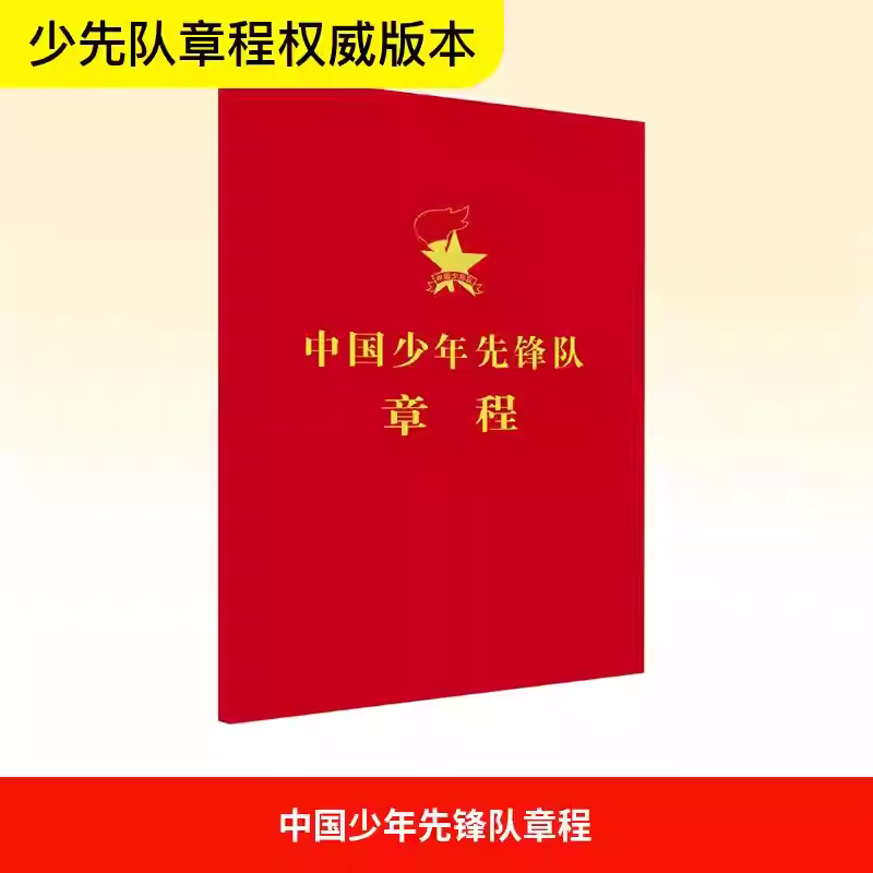 中国少年先锋队章程 2025年新版 中国少年先锋队全国工作委员会编审定 中国少年儿童出版社 少先队员入队学习官方规范读本