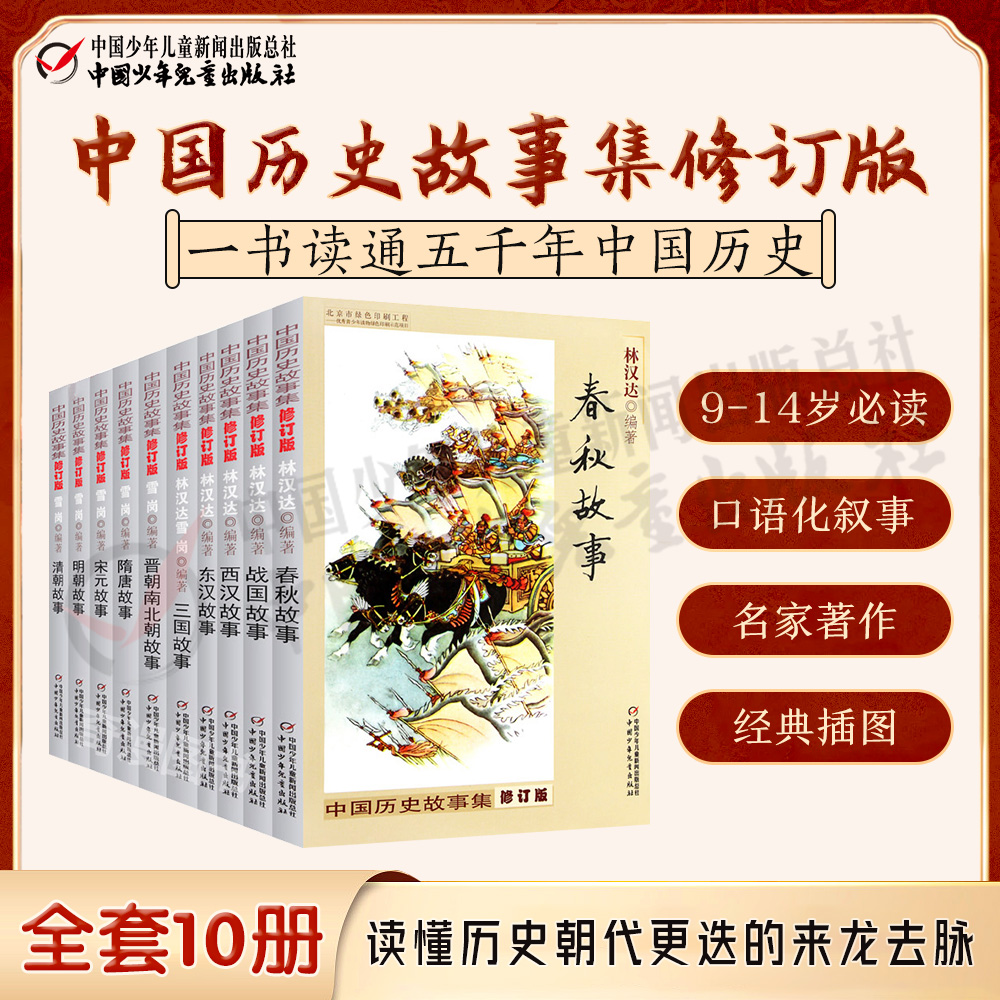 中国历史故事集修订版10册