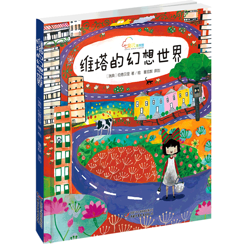 【官方自营】七彩云图书馆 维塔的幻想世界3-4-5-6-7-8-9岁儿童插画绘本图画书 儿童睡前故事书 儿童文学书籍 中国少年儿童出版社使用感如何?