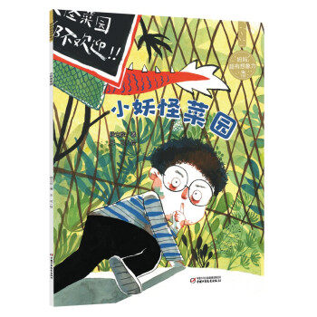 妈妈超有想象力-小妖怪菜园 3-8岁萌娃，带领孩子穿梭梦幻菜园，激发无限想象力与创造力，陪伴宝贝在童话世界快乐成长！,书籍/杂志/报纸,绘本/图画书/少儿动漫书,淘宝优惠券,粉丝福利购,淘宝优惠卷