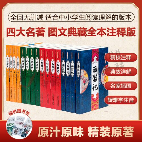 四大名著图文典藏大字全本注释