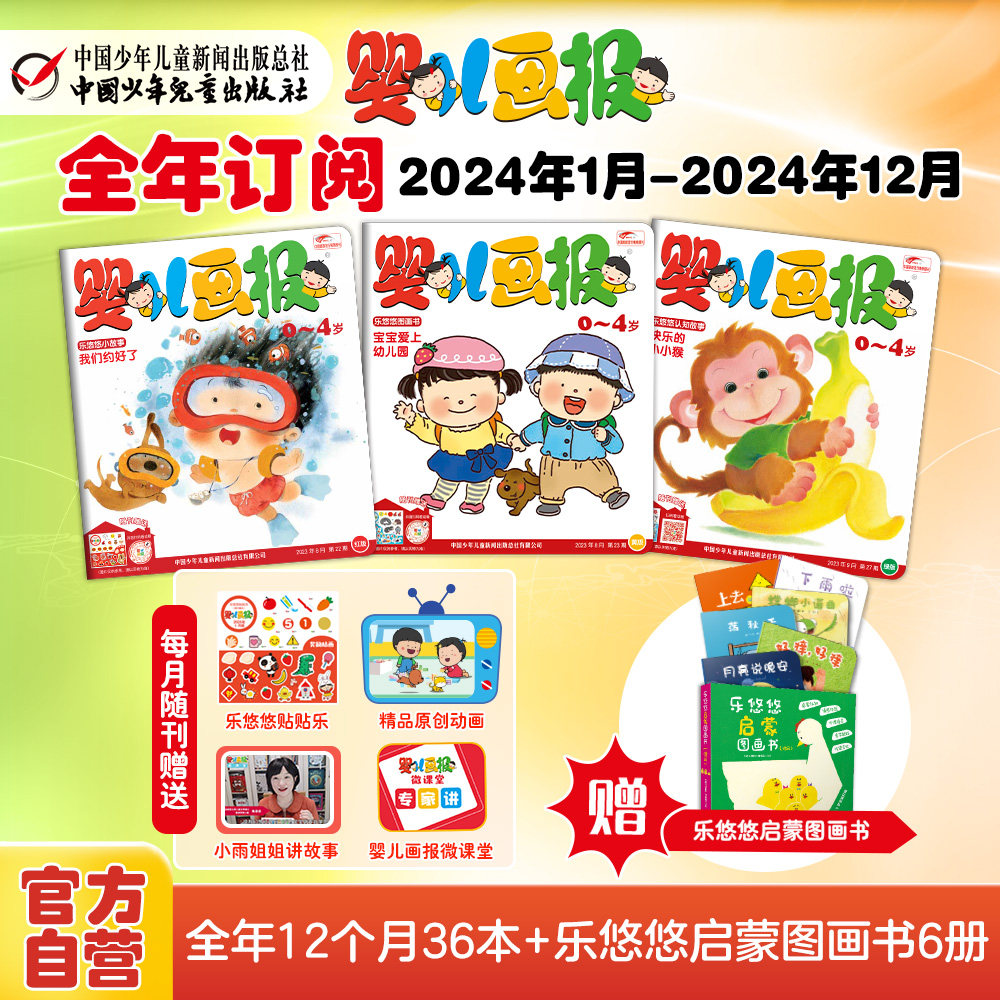 婴儿画报【预售】2024年1-12月全年订阅 赠6本乐悠悠图画书12期共36本 0-4岁幼儿儿童点读笔 预售产品预计12月底开始发货高性价比高么？