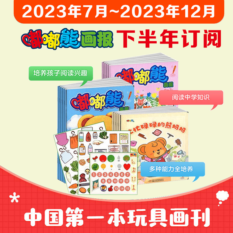 【1-8月现货】23半年嘟嘟熊画报6期18册打包订阅2-6岁儿童早教绘本杂志支持智能点读幼儿画报官方旗舰店怎么看?