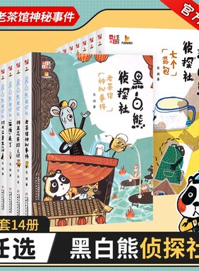 黑白熊侦探社全套 8-12岁小学生儿童文学 老茶馆神秘事件猪五花失踪之谜笨弹来了JY大盗重出江湖三个解不开的谜西红市大营救东琪
