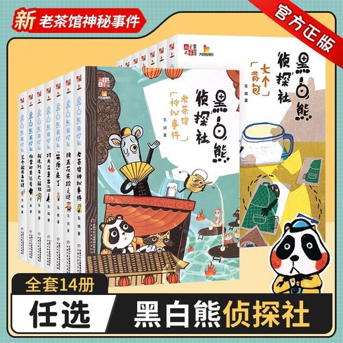 黑白熊侦探社全套8-12岁小学生