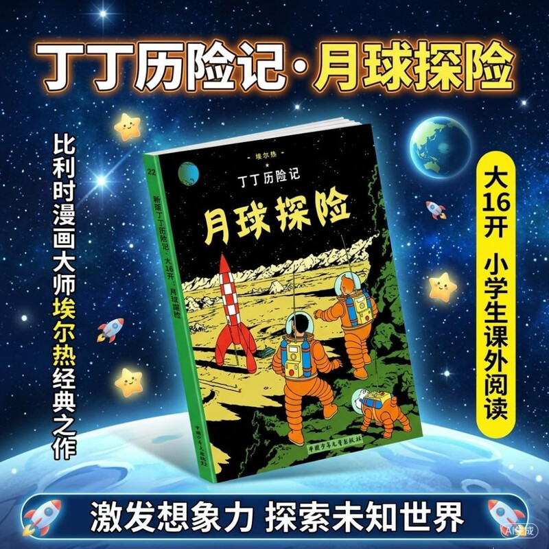 【大/小开本】丁丁历险记全套22册 单本可选 连环画卡通漫画故事书 一二三年级 6-10岁 正版儿童漫画绘本 儿童文学课外书推荐