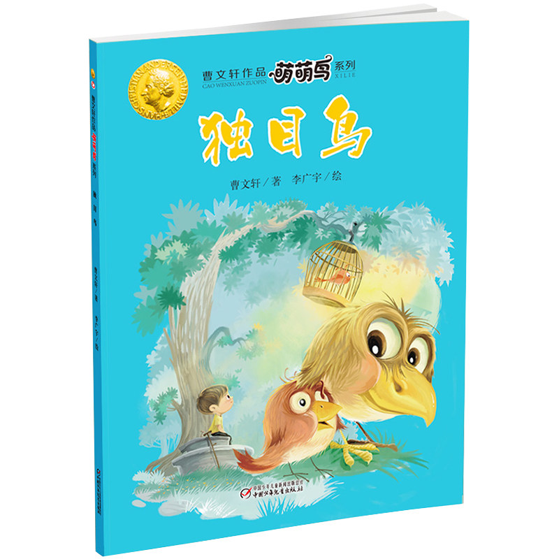 曹文轩作品萌萌鸟系列&middot;独目鸟 5-9岁绘本类儿童文学读物 朗读者曹文轩儿童文学系列 畅销童书 小学生课外阅读 中国少年儿童出版社