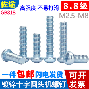 8.8级镀锌十字半圆头盘头镙丝钉M2.5M3M4M5M6M8木工面板插座螺丝