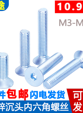 M3M4M5M6M8M10M12*14/16-100mm镀锌10.9级平头沉头内六角螺丝钉