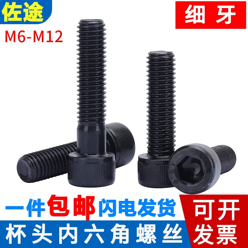 12.9级细牙杯头圆柱头内六角螺丝