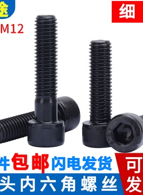 12.9级高强度发黑细牙半牙全牙杯头圆柱头内六角螺丝栓M6M8M10M12