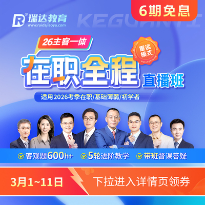 瑞达法考2026法律职业资格e学客观题主客一体在职全程直播班网课