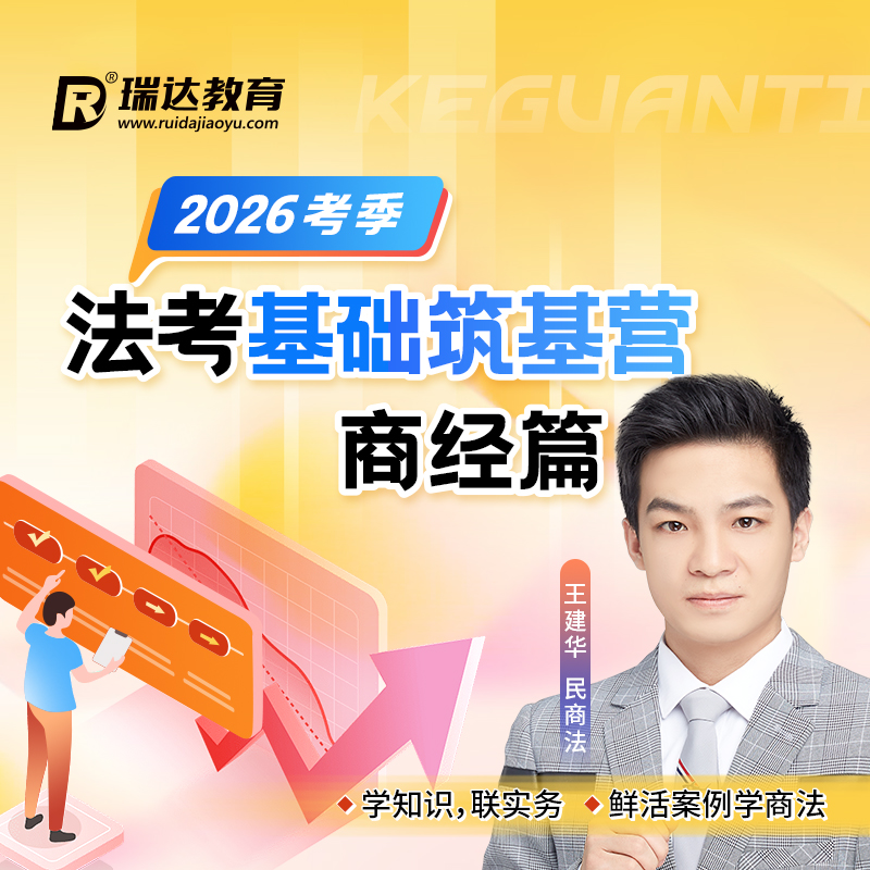 瑞达法考 2026年e学客观题法考基础筑基营王建华商经篇网络课程