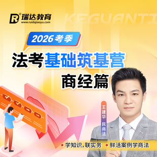 瑞达法考 2026年e学客观题法考基础筑基营王建华商经篇网络课程