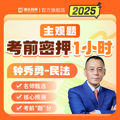 瑞达法考2025钟秀勇讲民法主观题考前密押1小时冲刺网络课已开课