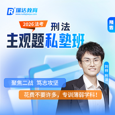 瑞达法考2026法律职业资格考试e学主观题私塾班刑法刘祥网络课程