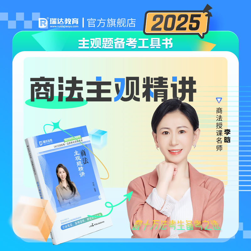 瑞达法考李晗商法主观题精讲