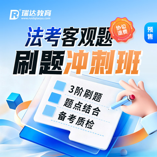 瑞达法考2026法律职业资格考试e学客观题刷题冲刺班在线网络课程