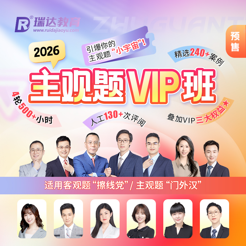 瑞达法考 2026法律职业资格考试e学主观题VIP班在线网络课程