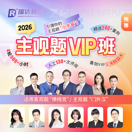 瑞达法考 2026法律职业资格考试e学主观题VIP班在线网络课程