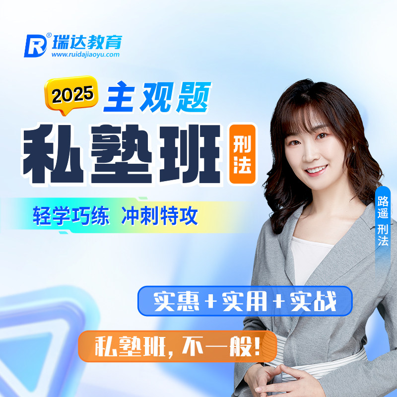瑞达法考2025法律职业资格考试e学主观题私塾班刑法路遥网络课程