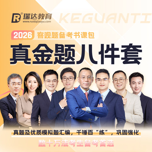 瑞达法考2026客观题真金题八件套刷题练习书课包网络课程配套资料