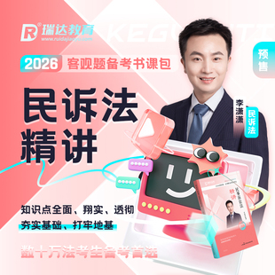 瑞达法考2026李潇潇讲民诉法之客观题精讲书课包网络课配资料预售