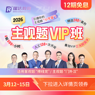 瑞达法考 2026法律职业资格考试e学主观题VIP班在线网络课程