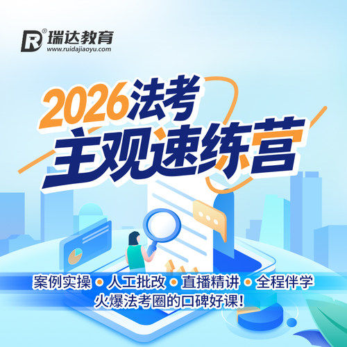 瑞达法考 2026法律职业资格考试e学法考主观速练营在线网络课程