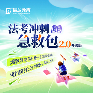 瑞达法考2026法律职业资格考试e学法考冲刺急救包在线网络课程