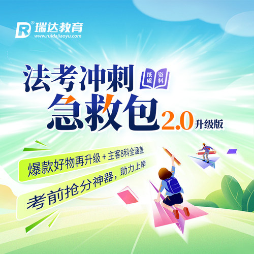 瑞达法考2026法律职业资格考试e学法考冲刺急救包在线网络课程