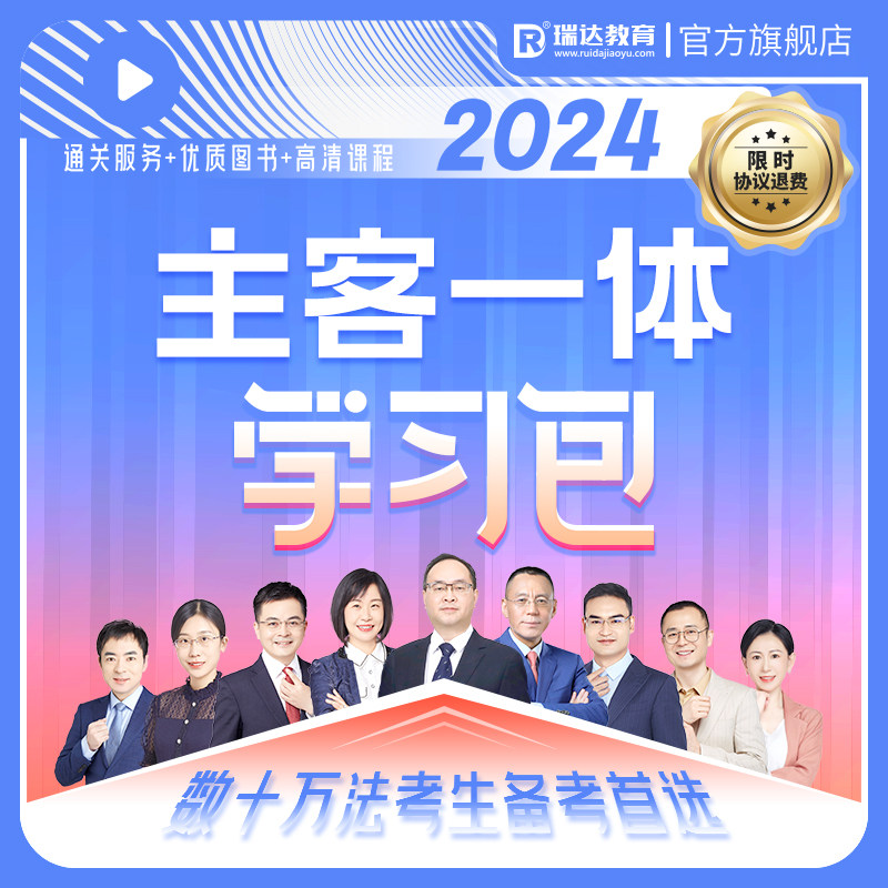 瑞达法考2024主客一体学习包书课包法律职业资格考试网络课程资料