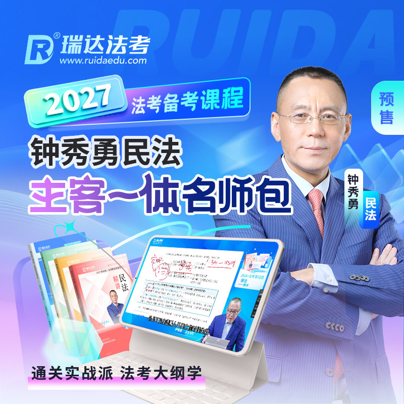 瑞达法考2027钟秀勇民法主客观题一体名师包加密视频课程资料预售