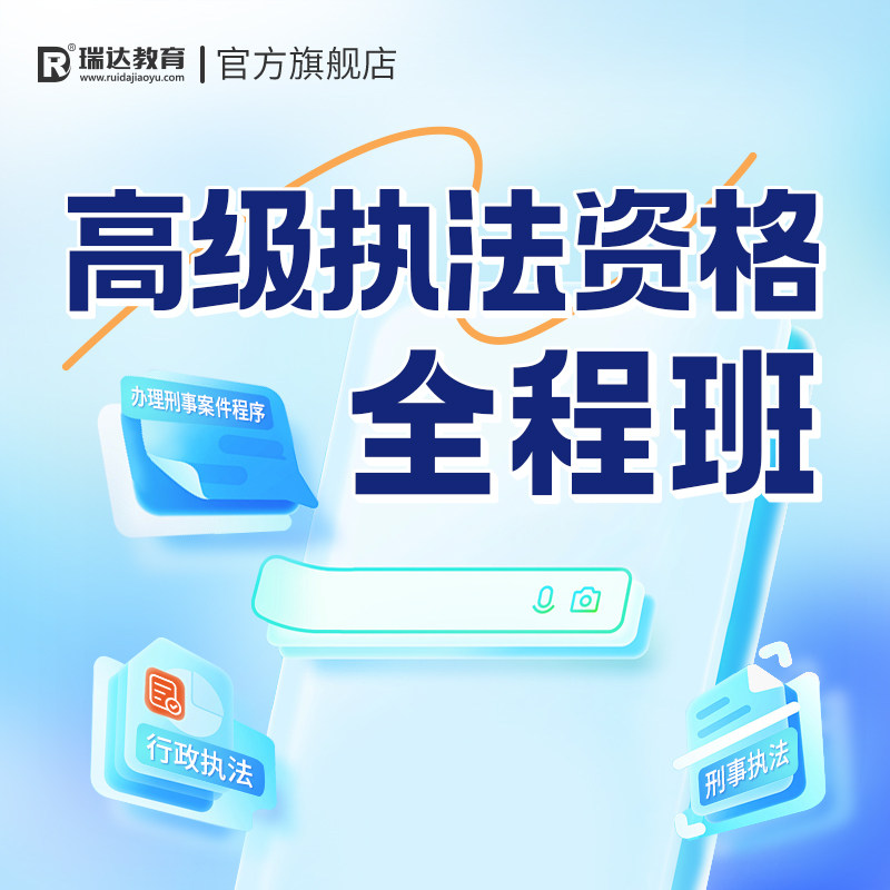 瑞达法考2025年全国公安机关人民警察高级执法资格考试e学全程班
