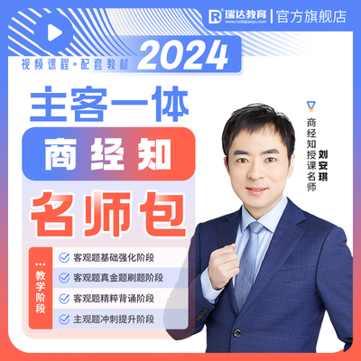 瑞达法考2024刘安琪商经知产主客观题一体名师学习包书视频课资料